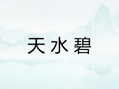 天水碧