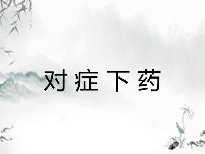 对症下药