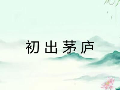 初出茅庐 初出茅庐