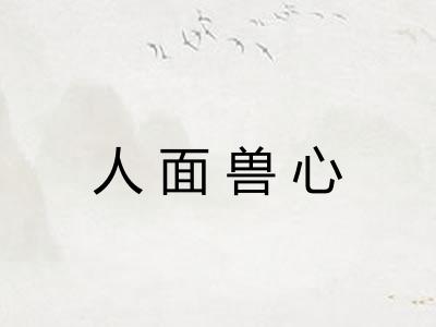 人面兽心