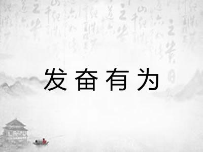 发奋有为 发奋有为