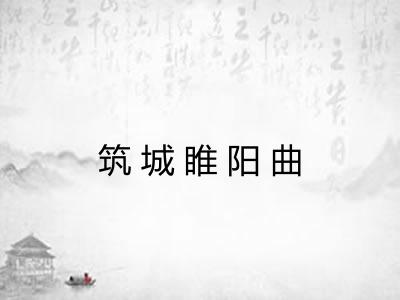 筑城睢阳曲 筑城睢阳曲