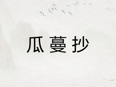 瓜蔓抄 瓜蔓抄