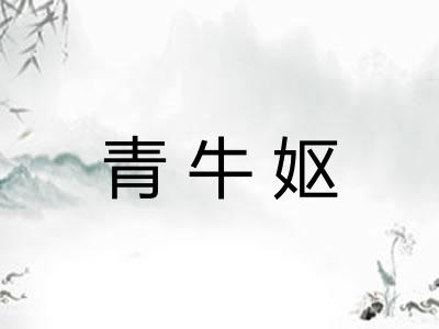 青牛妪