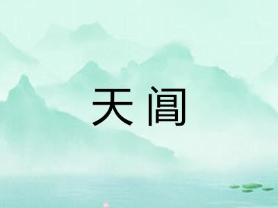天阊