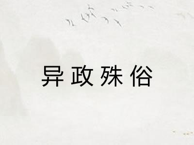 异政殊俗 异政殊俗