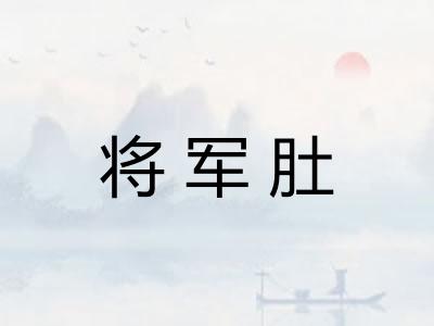 将军肚