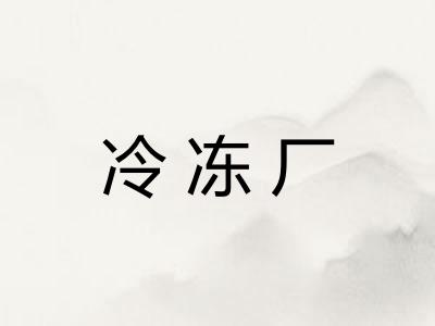冷冻厂 冷冻厂