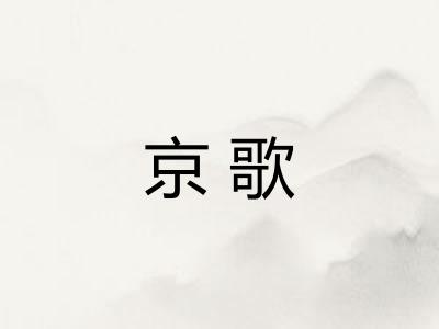 京歌