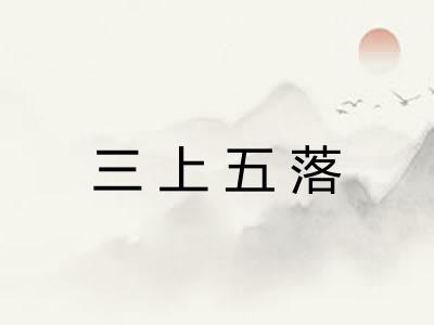 三上五落