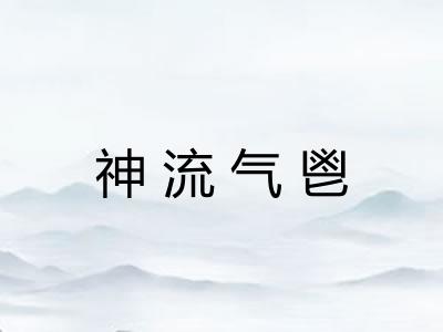 神流气鬯 神流气鬯