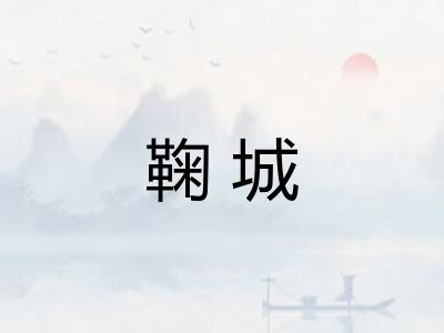 鞠城 鞠城