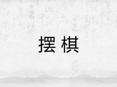 摆棋