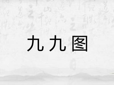 九九图