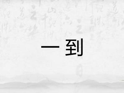 一到 一到