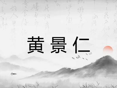 黄景仁 黄景仁