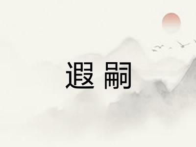 遐嗣