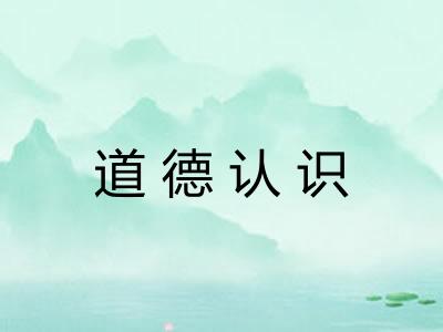 道德认识 道德认识