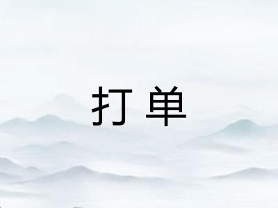 打单