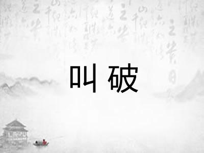 叫破 叫破