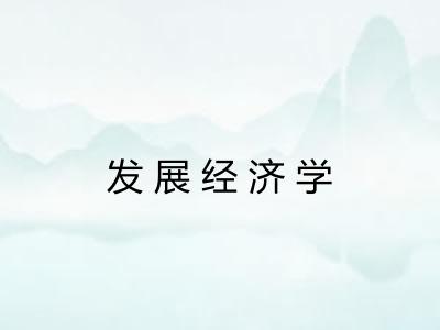发展经济学 发展经济学
