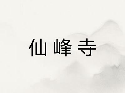 仙峰寺 仙峰寺