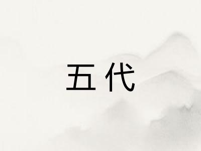 五代 五代