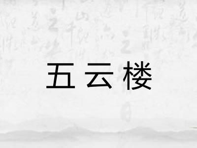 五云楼 五云楼