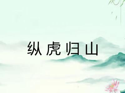 纵虎归山 纵虎归山