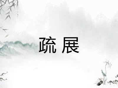 疏展 疏展