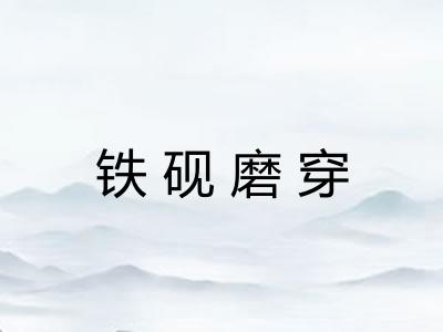 铁砚磨穿 铁砚磨穿