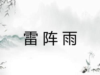 雷阵雨