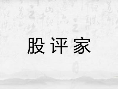 股评家 股评家