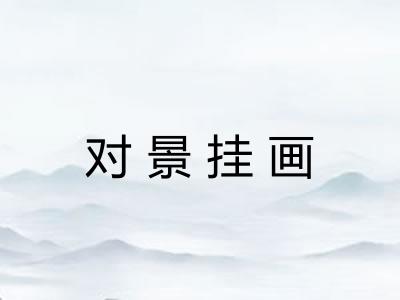 对景挂画 对景挂画