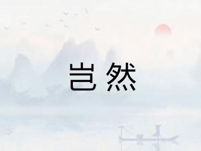 岂然 岂然