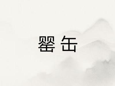 罂缶