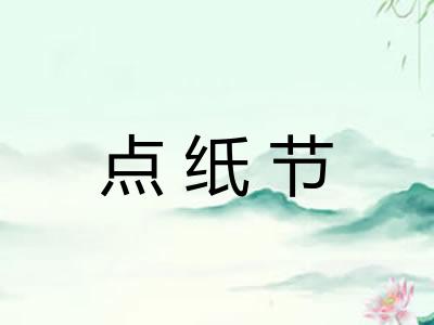 点纸节 点纸节