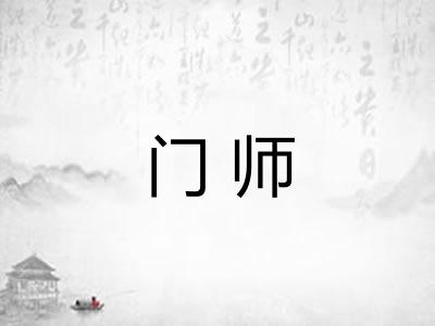 门师