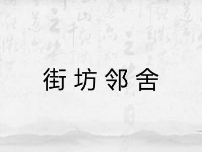 街坊邻舍 街坊邻舍