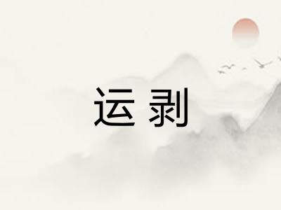 运剥 运剥
