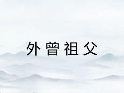 外曾祖父 外曾祖父