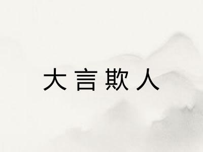 大言欺人 大言欺人