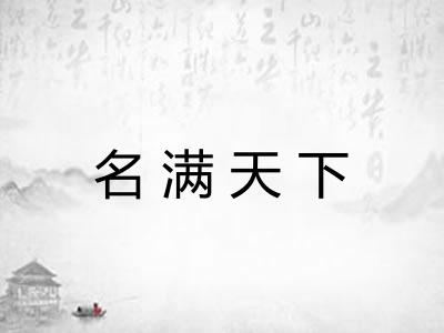 名满天下 名满天下