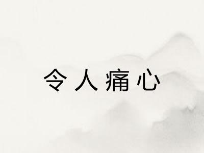 令人痛心 令人痛心