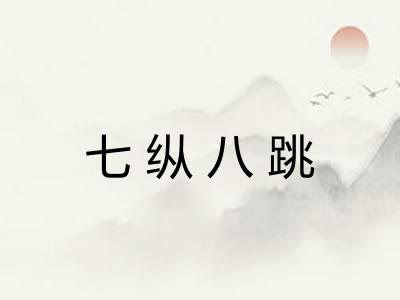 七纵八跳 七纵八跳