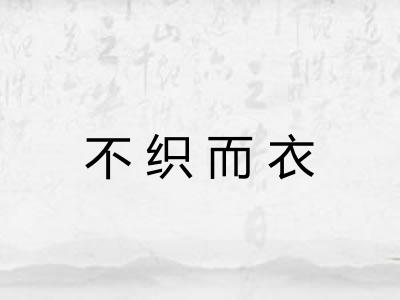 不织而衣 不织而衣