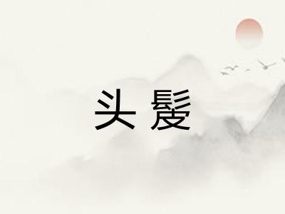 头髲 头髲