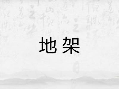 地架 地架
