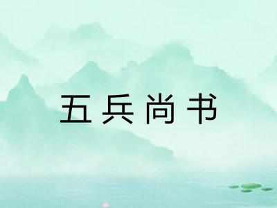 五兵尚书 五兵尚书