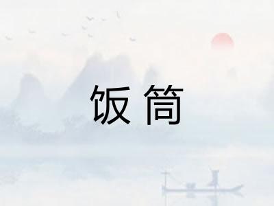 饭筒 饭筒